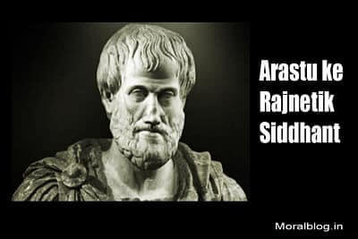 Arastu ke rajnaitik siddhant | अरस्तू के राजनैतिक सिद्धान्त | Aristotle