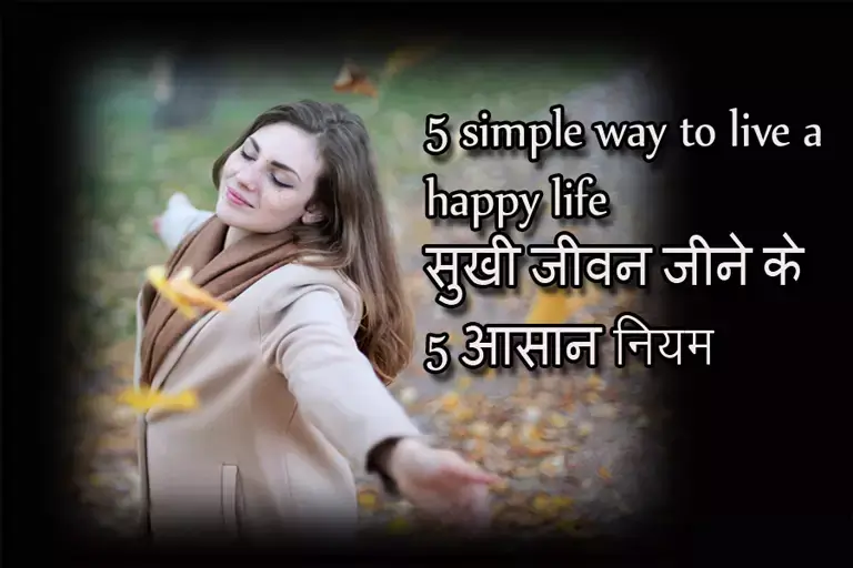 5 simple way to live a happy life | सुखी जीवन जीने के नियम