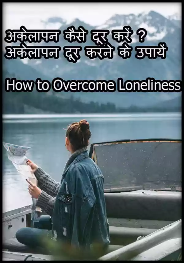 How to Overcome Loneliness in hindi | अकेलापन कैसे दूर करें