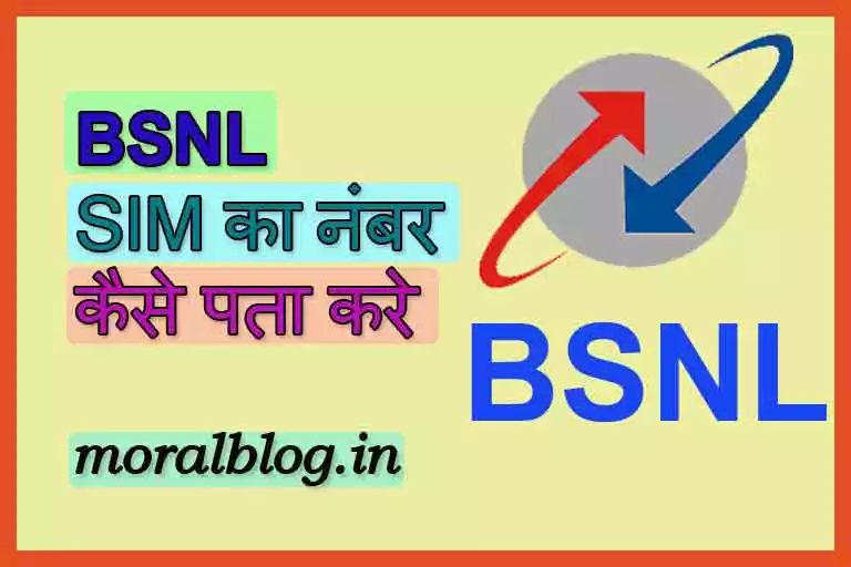 BSNL sim ka number kaise nikale | BSNL का नंबर पता करें 2 मिनट में