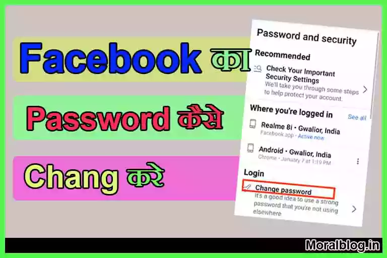 Facebook ka password kaise change kare | Facebook का password चेंज कैसे करे ?