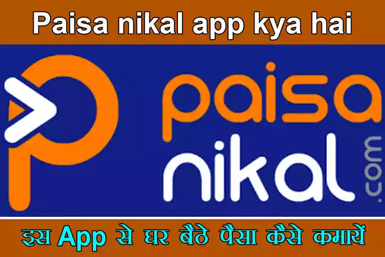 Paisa nikal app क्या है? घर बैठे पैसा कमाए 2023