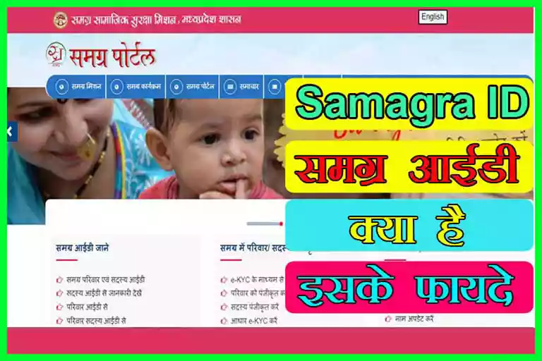 Samagra id kya hai | समग्र आईडी कैसे बनाए? क्यो है यह जरूरी