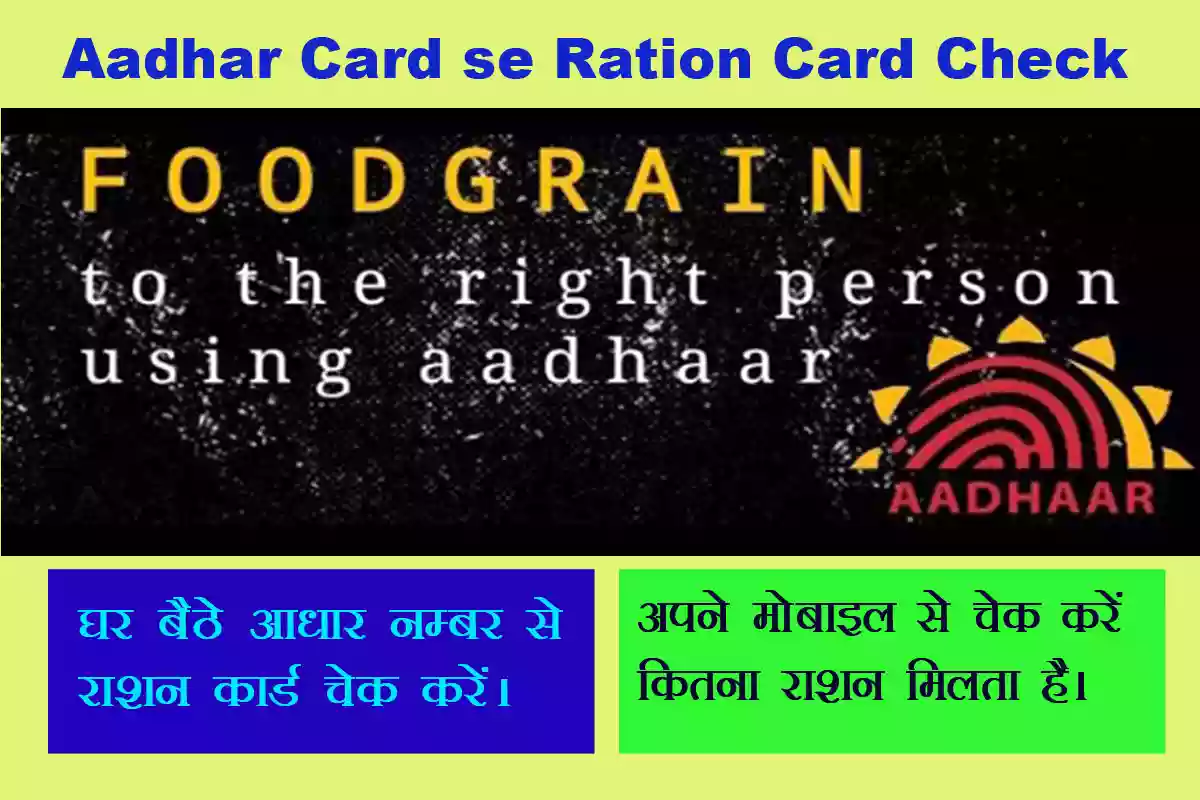 aadhar card se ration card check