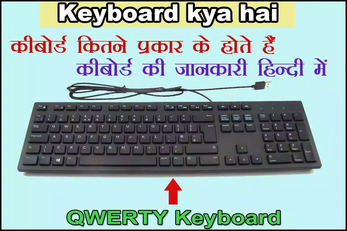 Keyboard क्या है | कीबोर्ड के प्रकार, परिभाषा और उपयोग 2023