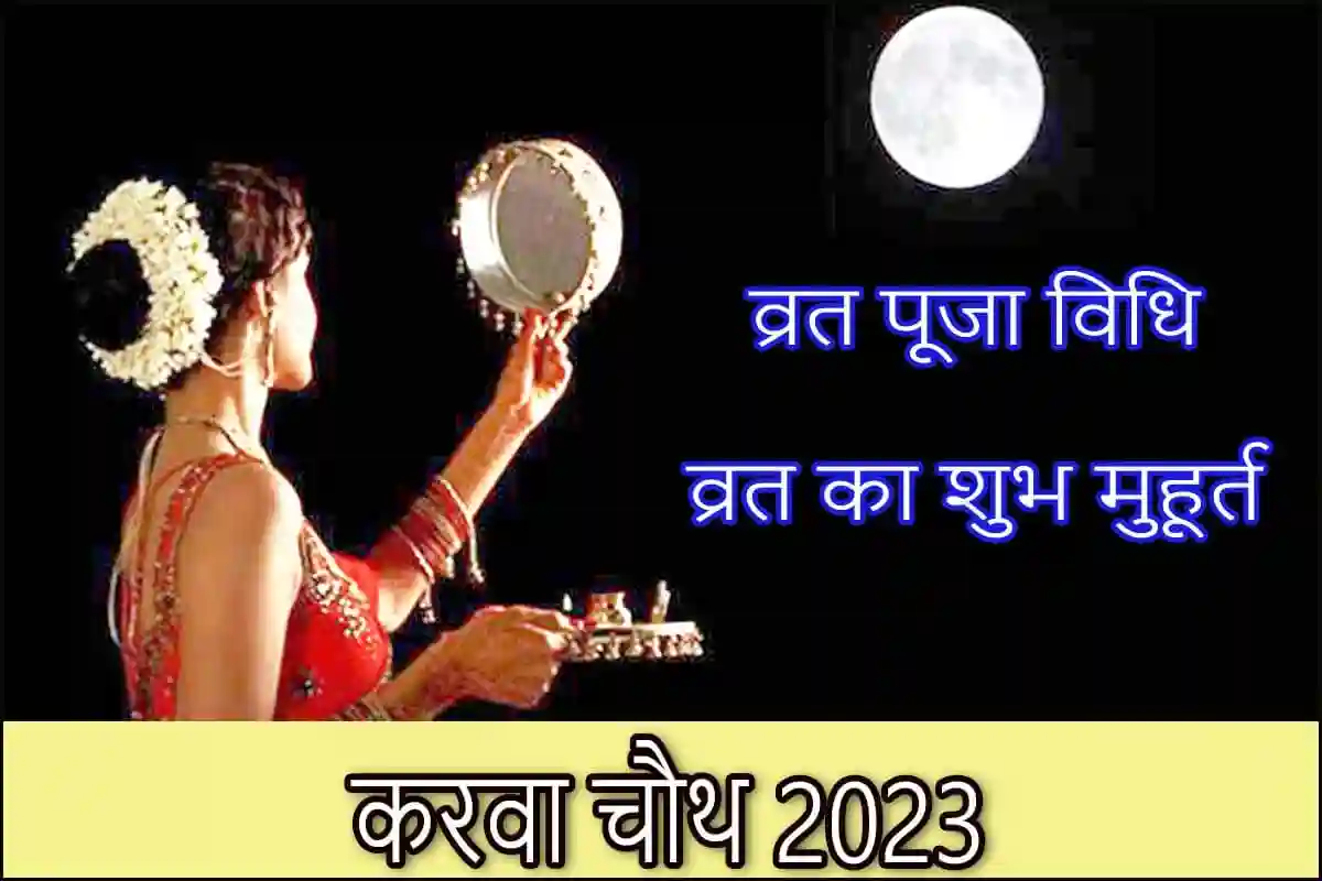 karva chauth date 2023 karva chauth kab hai शुभ मुहूर्त 2023