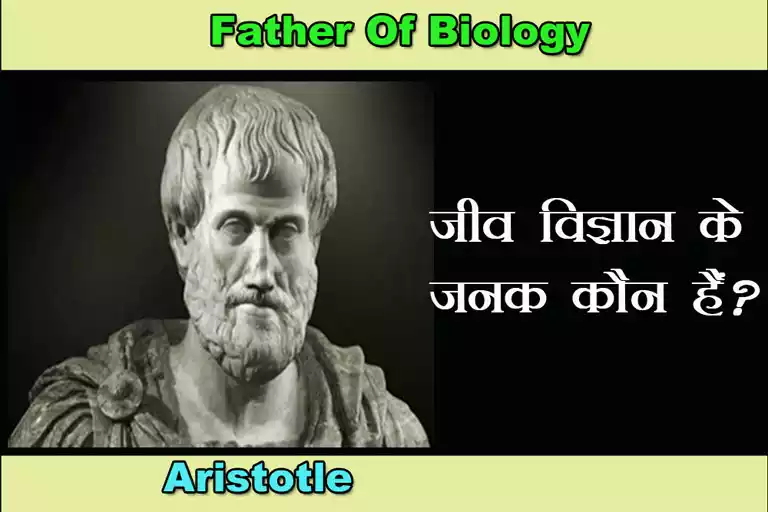 Father of Biology in hindi | जीव विज्ञान का जनक कौन है?