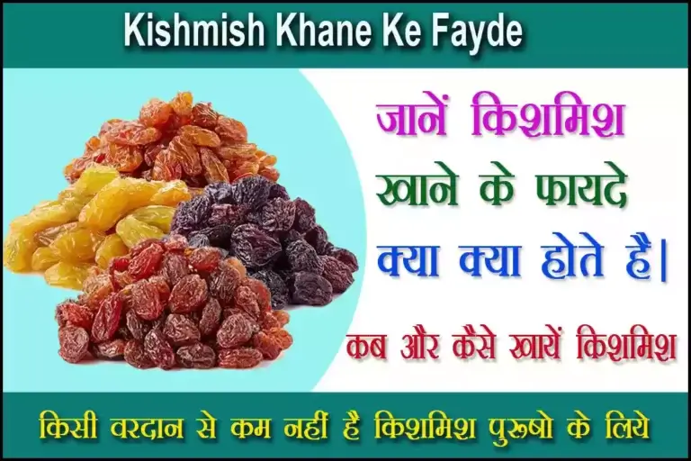 Kishmish Khane Ke Fayde