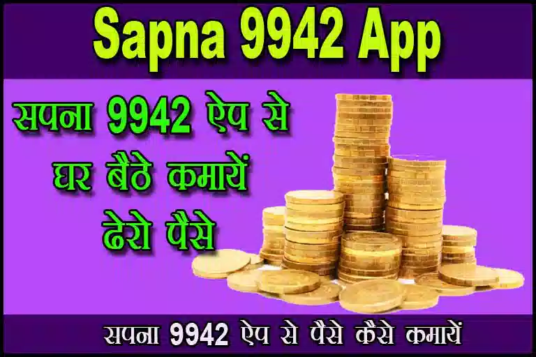 Sapna 9942 App se Paise Kaise kamaye | सपना 9942 एप से पैसे कैसे कमाए