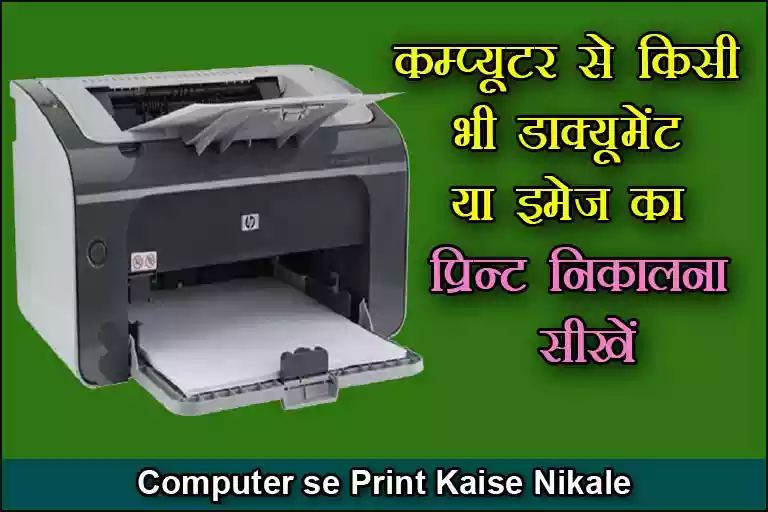 Computer se Print Kaise Nikale