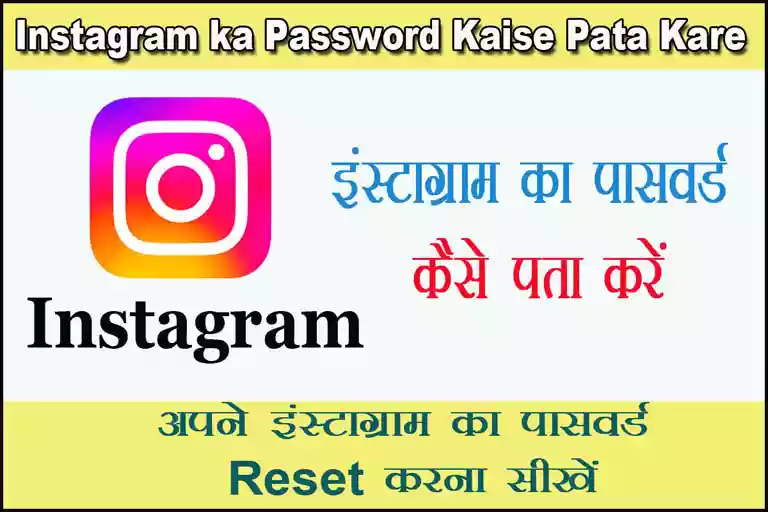 Instagram ka Password Kaise Pata Kare