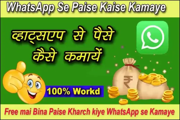 WhatsApp se paise kaise kamaye 2023| व्हाट्सएप से पैसा कमाएं