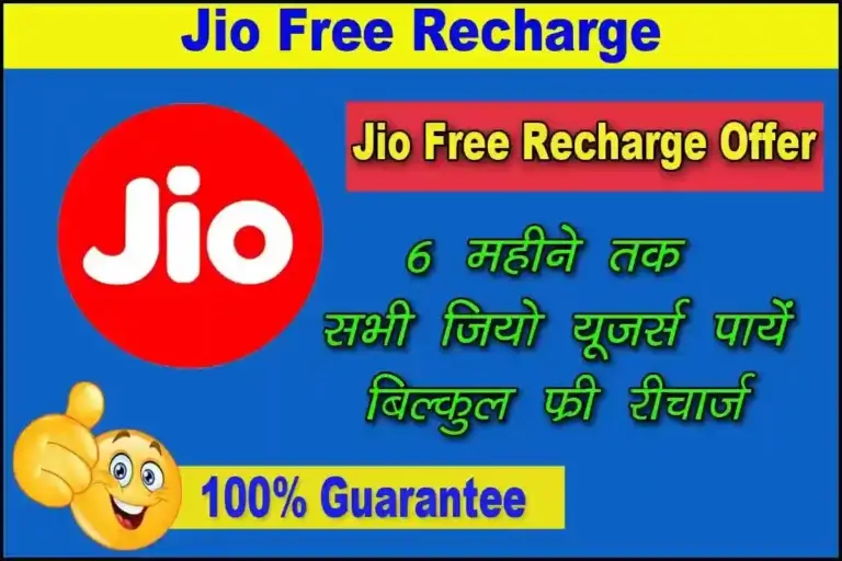 Jio free recharge
