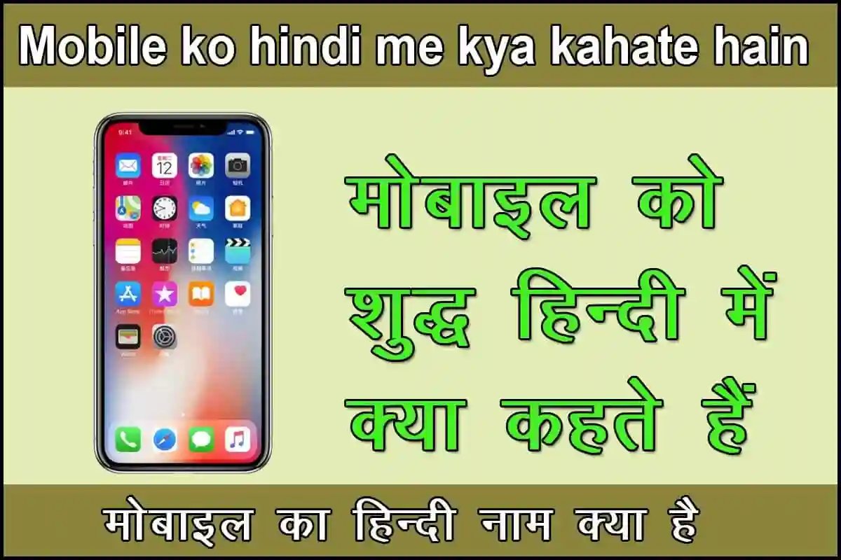 mobile ko Hindi mein kya kahate Hain