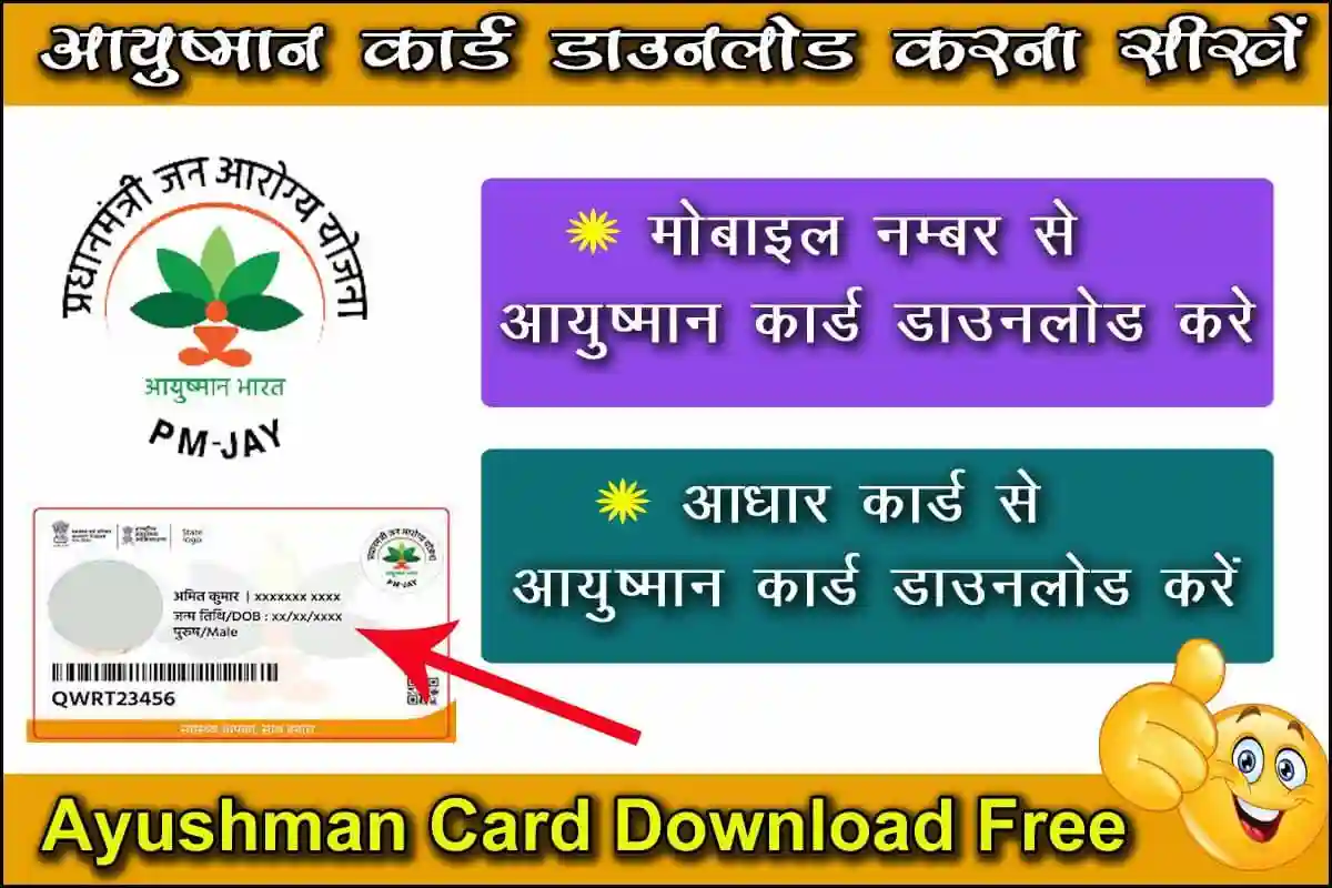 Ayushman card download 2023 | आयुष्मान कार्ड डाउनलोड कैसे करें