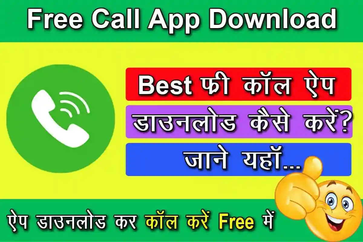 Free Call App Download: फ्री कॉल ऐप डाउनलोड कैसे करें